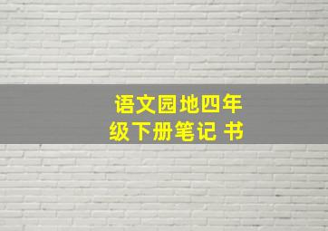 语文园地四年级下册笔记 书